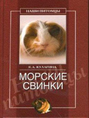 cover image of Морские свинки